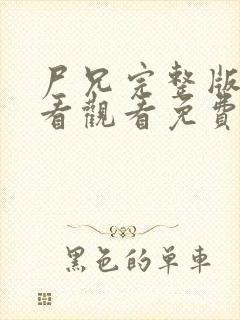 尸兄完整版在线看观看免费