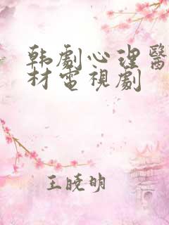 韩剧心理医生题材电视剧