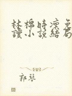 林棉时凛免费阅读小说结局