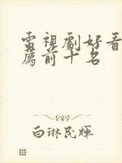 电视剧好看的推荐前十名