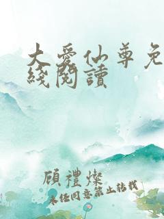 大爱仙尊免费在线阅读