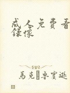 成人免费看黄色录像