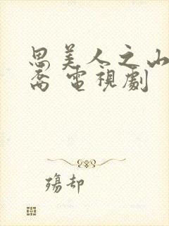 思美人之山鬼后裔 电视剧