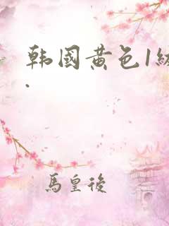 韩国黄色1级片.