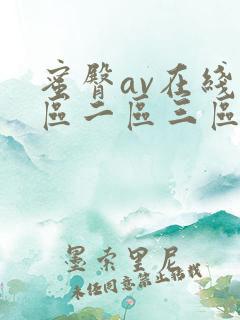 蜜臀av在线一区二区三区