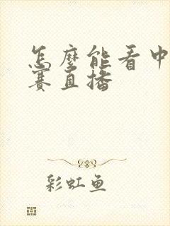 怎么能看中超联赛直播