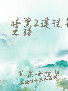 暗黑2遵从符文之语