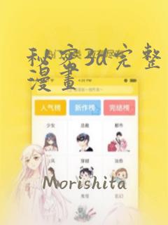 秘密3d完整版漫画