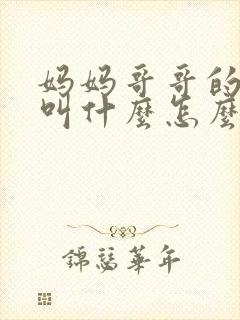 妈妈哥哥的老婆叫什么怎么称呼