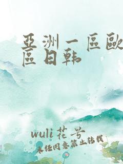 亚洲一区欧美二区日韩