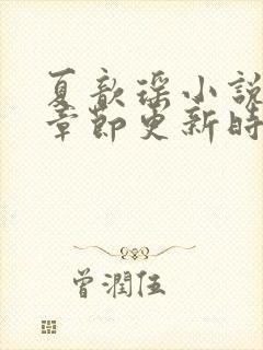 夏歆瑶小说最新章节更新时间