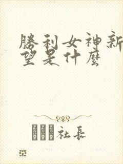 胜利女神新的希望是什么