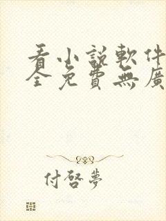 看小说软件哪个全免费无广告