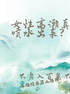 女性高潮真的会喷水出来?