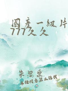 国产一级片77777久久