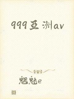 999亚洲av