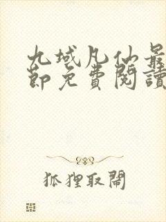 九域凡仙最新章节免费阅读