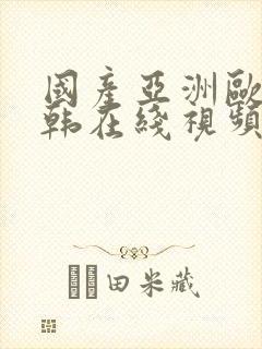 国产亚洲欧美日韩在线视频