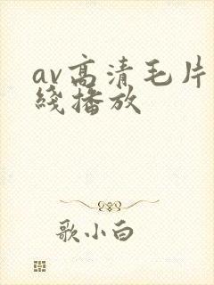 av高清毛片在线播放