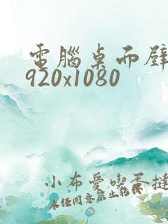 电脑桌面壁纸1920x1080