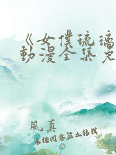 《女仆琉璃川》动漫全集免费观看