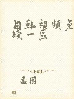 日韩视频免费在线一区