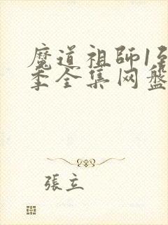 魔道祖师1到3季全集网盘