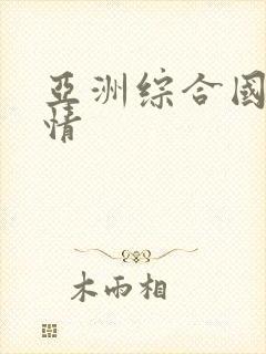 亚洲综合国产激情