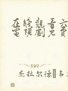 在线观看六姐妹电视剧免费