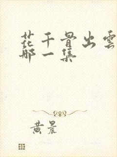 花千骨出云宫是哪一集