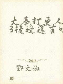 大奉打更人番外3后边还有吗