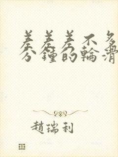 差差差不多30分钟的轮滑鞋