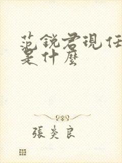 范锐君现任职务是什么