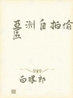 亚洲自拍偷拍图区