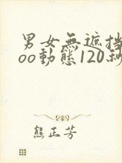 男女无遮挡xxoo动态120秒