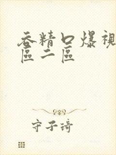 吞精口爆视频一区二区