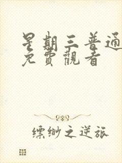 星期三普通话版免费观看