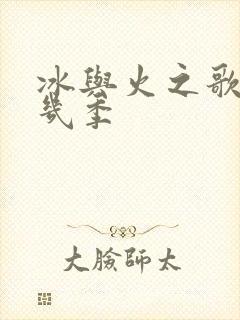 冰与火之歌总共几季