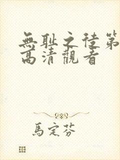 无耻之徒第二季高清观看