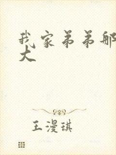 我家弟弟那里超大