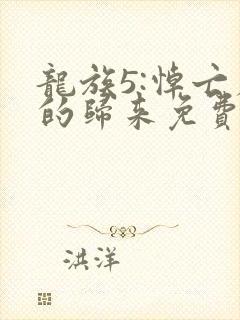 龙族5:悼亡者的归来免费阅读完整版