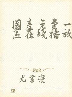 国产免费一区二区在线播放