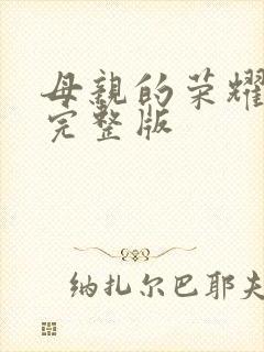 母亲的荣耀合集完整版