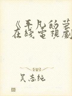 《平凡的荣耀》在线电视剧免费