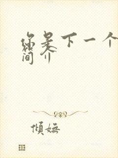 你是下一个剧情简介