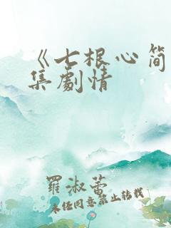 《七根心简》分集剧情