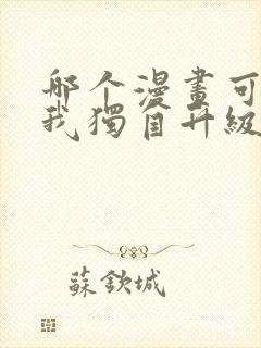 哪个漫画可以看我独自升级