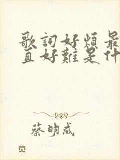 歌词好烦最近一直好难是什么歌