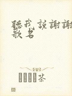 听我说谢谢你的歌名