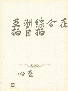 亚洲综合在线偷拍自拍